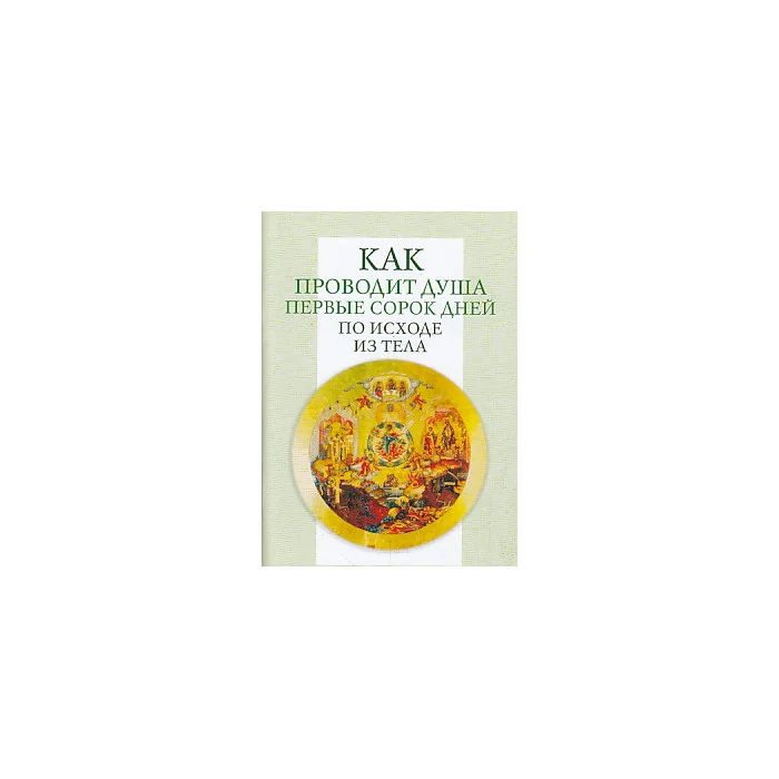 Обложка книги «Как проводит душа первые сорок дней по исходе из тела»