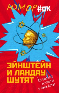 Обложка книги «Эйнштейн и Ландау шутят. Еврейские остроты и анекдоты»