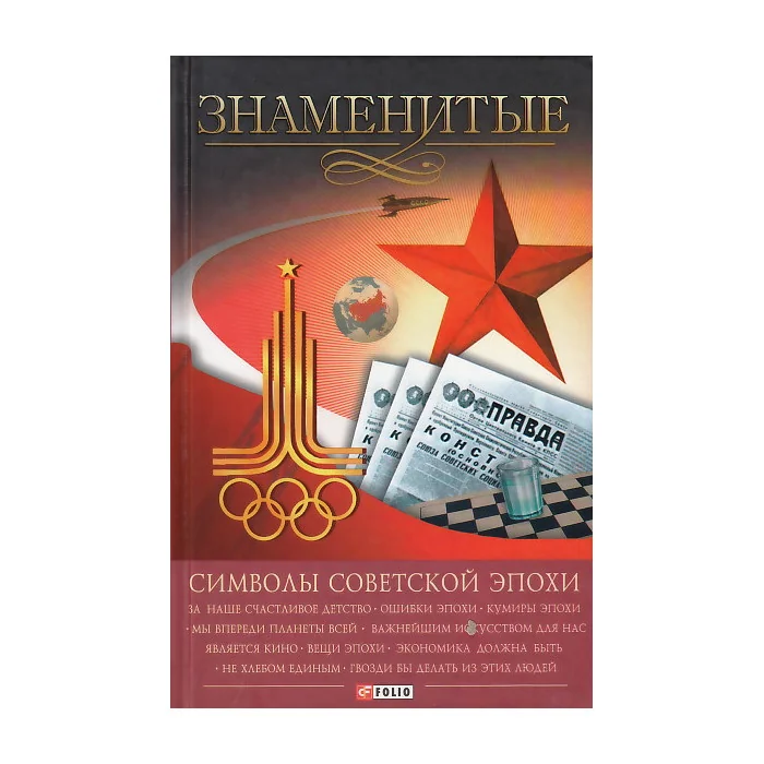 Обложка книги «Знаменитые символы советской эпохи»