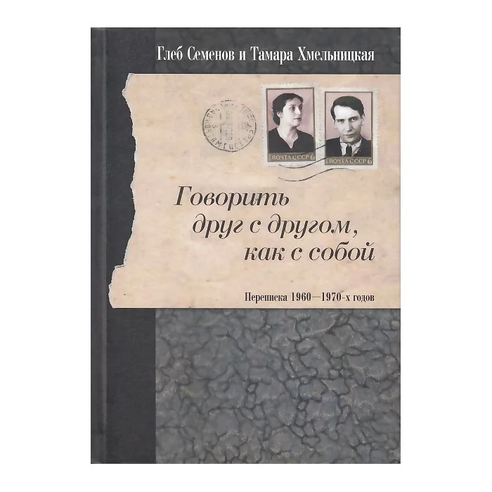 Обложка книги «Говорить друг с другом, как с собой. Переписка 1960-1970-х годов»