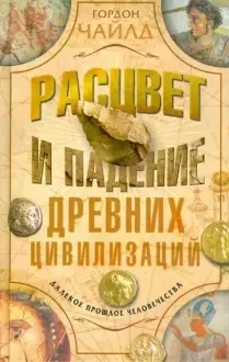 Обложка книги «Расцвет и падение древних цивилизаций»