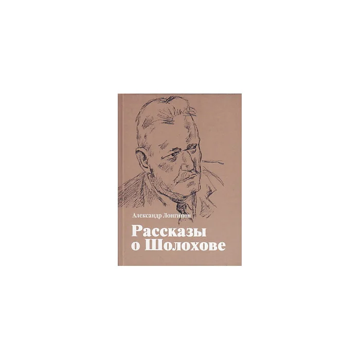 Обложка книги «Рассказы о Шолохове»