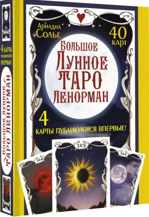 Обложка книги «Большое Лунное Таро Ленорман. 40 карт»