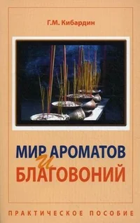 Обложка книги «Мир ароматов и благовоний. Практическое пособие»