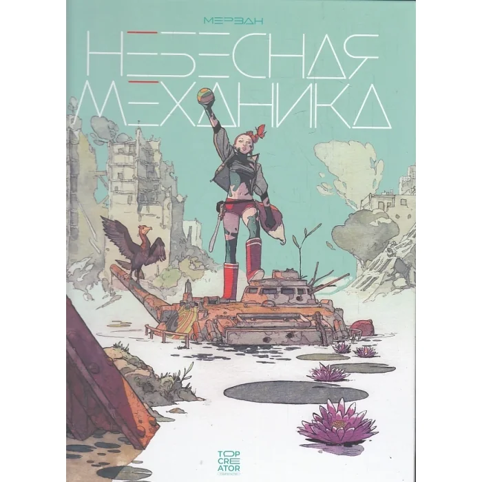 Обложка книги «Небесная механика»