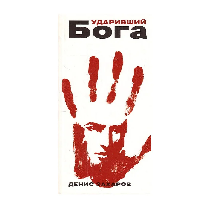 Обложка книги «Ударивший бога»