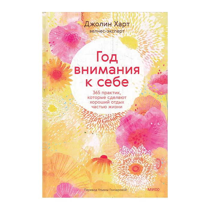 Обложка книги «Год внимания к себе»