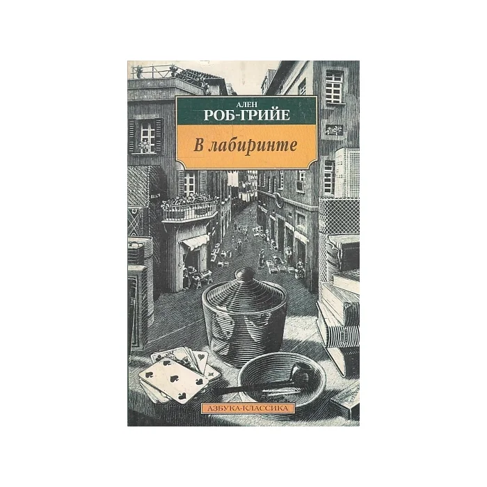 Обложка книги «В лабиринте»
