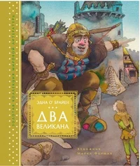 Обложка книги «Два великана»