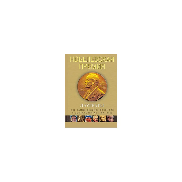 Обложка книги «Нобелевская премия. Лауреаты»