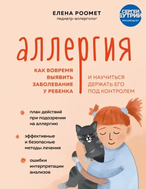 Обложка книги «Аллергия. Как вовремя выявить заболевание у ребенка и научиться держать его под контролем»