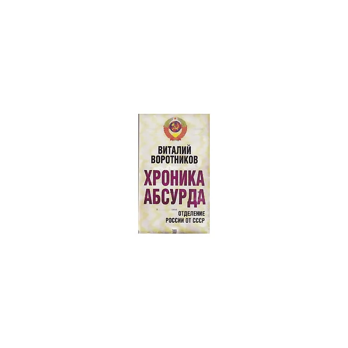 Обложка книги «Хроника абсурда. Отделение России от СССР»