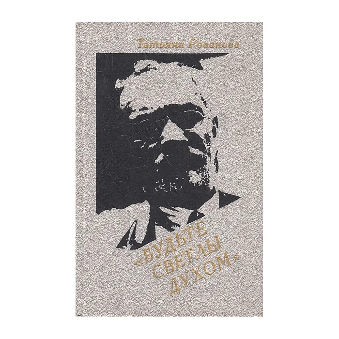 Обложка книги «"Будьте светлы духом". (Воспоминания о В.В. Розанове)»