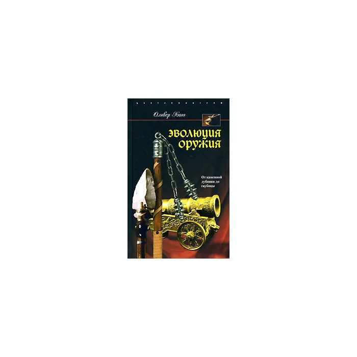 Обложка книги «Эволюция оружия. От каменной дубинки до гаубицы»