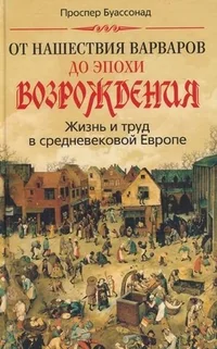 Обложка книги «От нашествия варваров до эпохи Возрождения. Жизнь и труд в средневековой Европе»