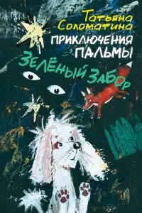 Обложка книги «Приключения Пальмы. Зелёный забор»
