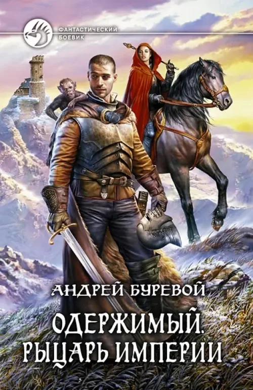Обложка книги «Одержимый. Рыцарь Империи»