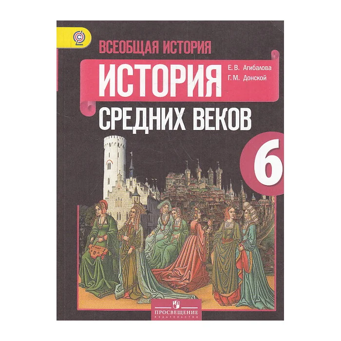 Обложка книги «Всеобщая история. История Средних веков. 6 класс. Учебник»