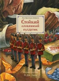 Обложка книги «Стойкий оловянный солдатик»