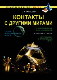 Обложка книги «Контакты с другими мирами»
