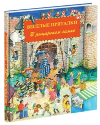 Обложка книги «Весёлые пряталки. В рыцарском замке»