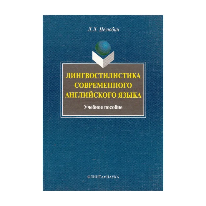 Обложка книги «Лингвостилистика современного английского языка»