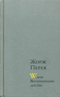 Обложка книги «W, или Воспоминание детства; Эллис-Айленд; Из книги "Я родился"»
