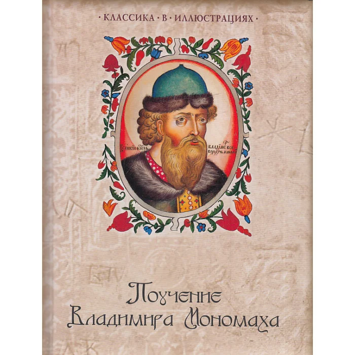 Обложка книги «Поучение Владимира Мономаха»