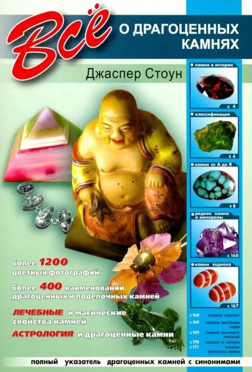 Обложка книги «Все о драгоценных камнях»
