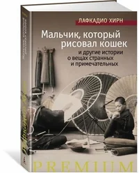 Обложка книги «Мальчик, который рисовал кошек, и другие истории о вещах странных и примечательных»