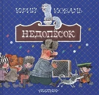 Обложка книги «Недопёсок»