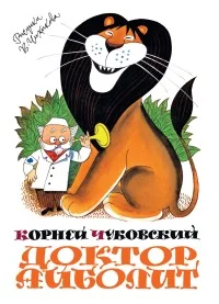 Обложка книги «Доктор Айболит»