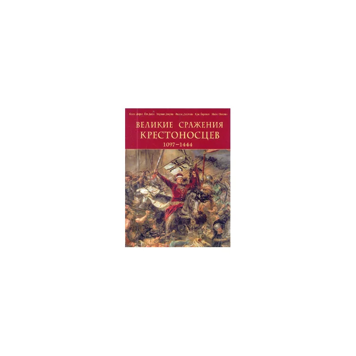 Обложка книги «Великие сражения крестоносцев 1097-1444»