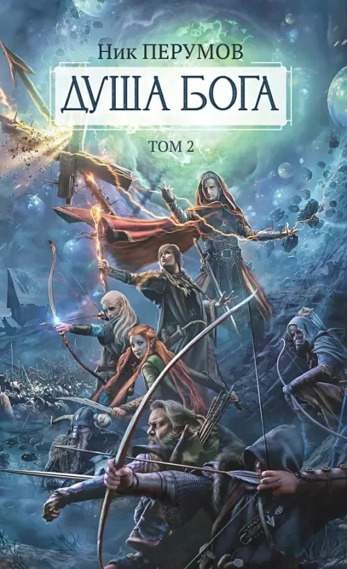 Обложка книги «Душа Бога. Том 2»