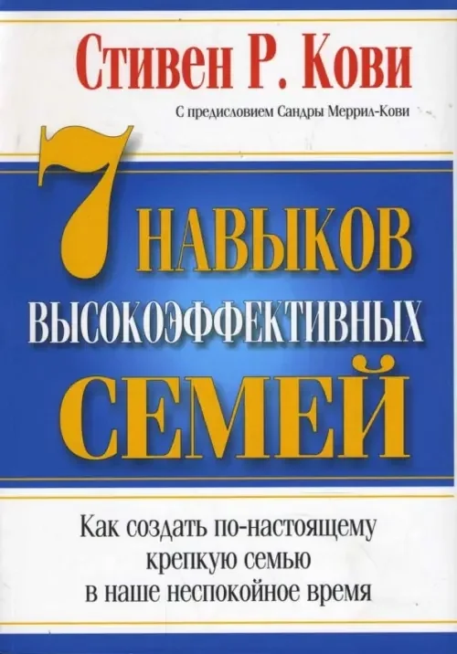 Обложка книги «7 Навыков высокоэффективных семей»