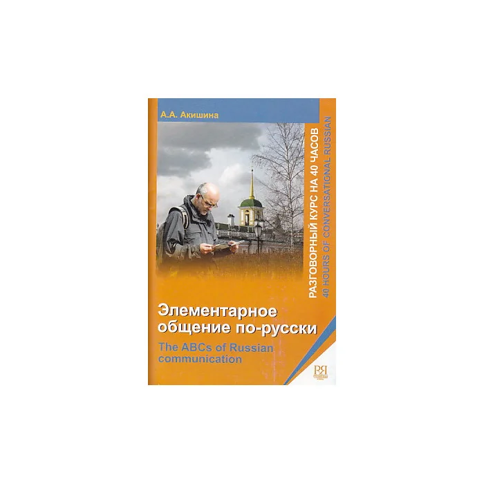 Обложка книги «Элементарное общение по-русски: Разговорный курс на 40 часов для говорящих на английс»