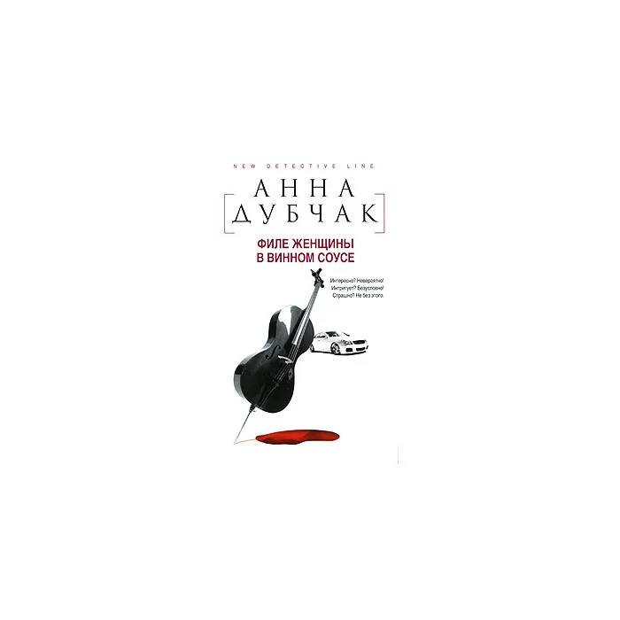 Обложка книги «Филе женщины в винном соусе»