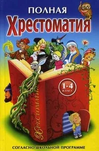 Обложка книги «Хрестоматия по русской и зарубежной литературе для 1-4 классов»