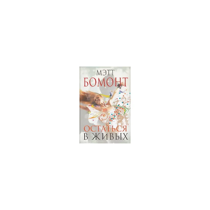 Обложка книги «Остаться в живых»
