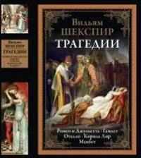 Обложка книги «Трагедии. Ромео и Джульетта. Гамлет. Отелло. Король Лир. Макбет»