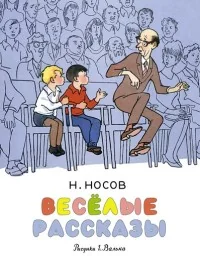 Обложка книги «Весёлые рассказы»