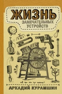 Обложка книги «Жизнь замечательных устройств»