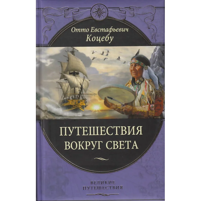 Обложка книги «Путешествие вокруг света»