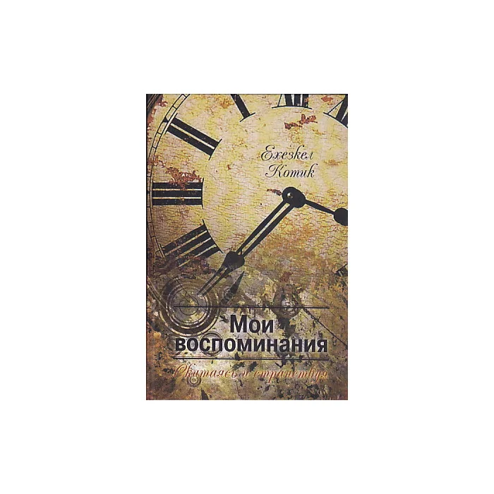 Обложка книги «Мои воспоминания. Часть 2. Скитаясь и странствуя»