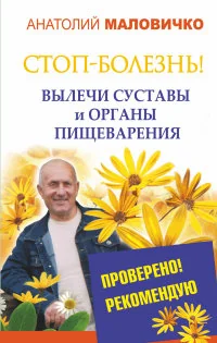 Обложка книги «СТОП-болезнь! Вылечи суставы и органы пищеварения»