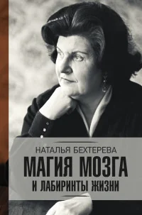 Обложка книги «Магия мозга и лабиринты жизни»