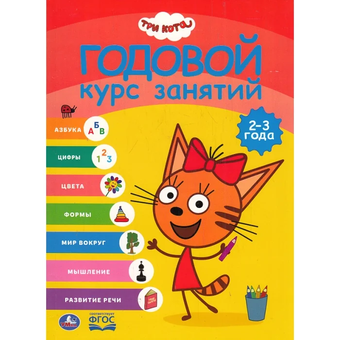 Обложка книги «Годовой курс занятий. Три кота. 2-3 года»
