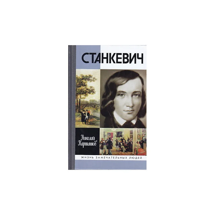 Обложка книги «Станкевич»
