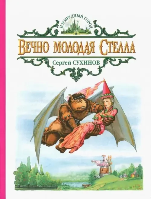 Обложка книги «Вечно молодая Стелла»