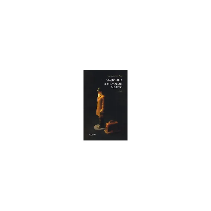 Обложка книги «Мадонна в меховом манто»